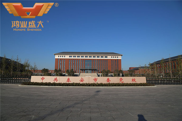 中共泰安市委党校新校区建设项目资产设置采购及装置项目
