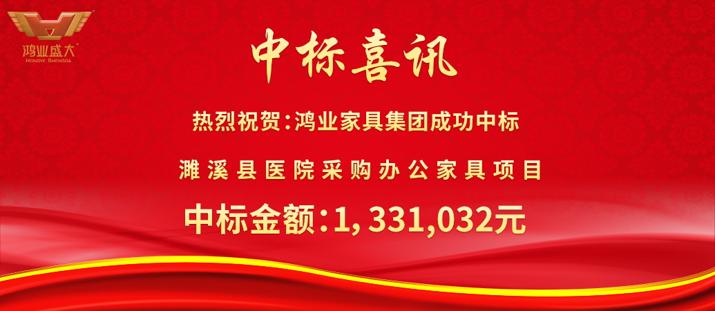大发500官网乐成中标濉溪县医院采购办公家具项目